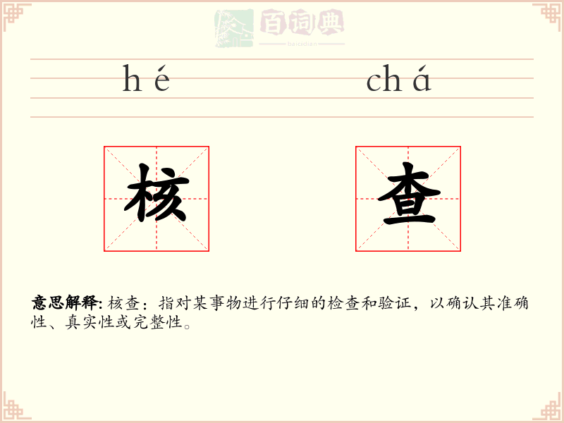 核查