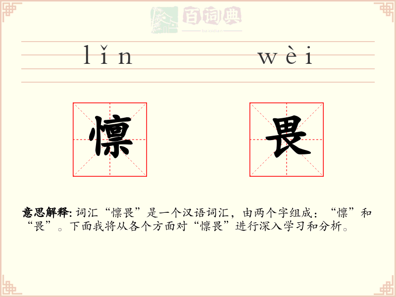 懔畏
