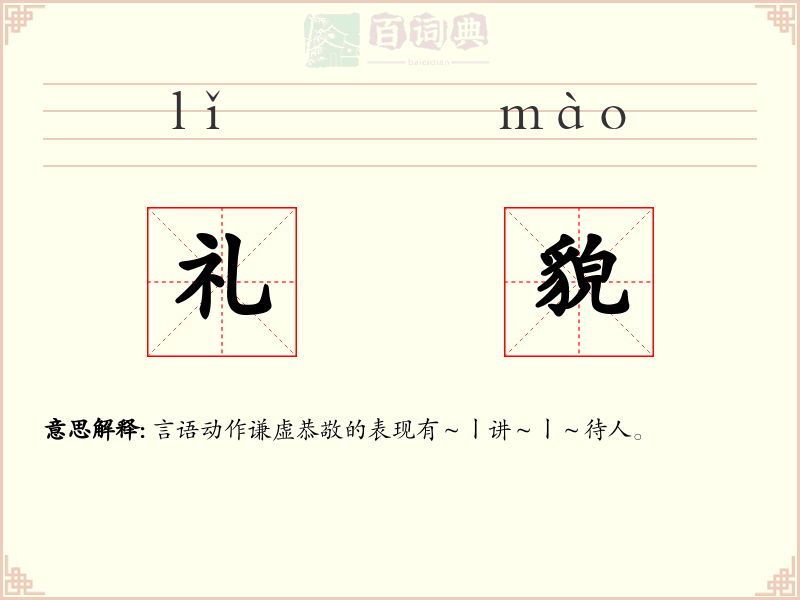 礼貌