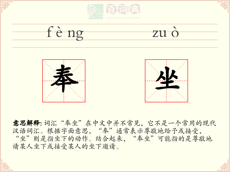 奉坐