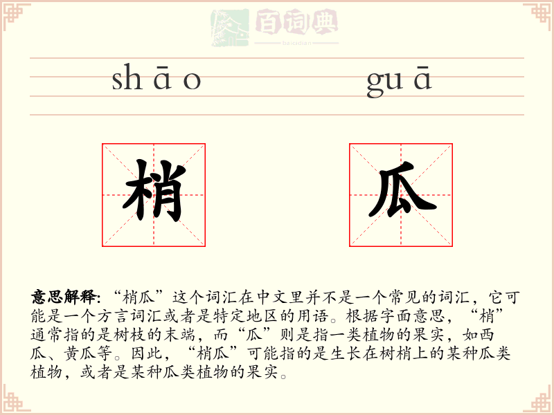 梢瓜