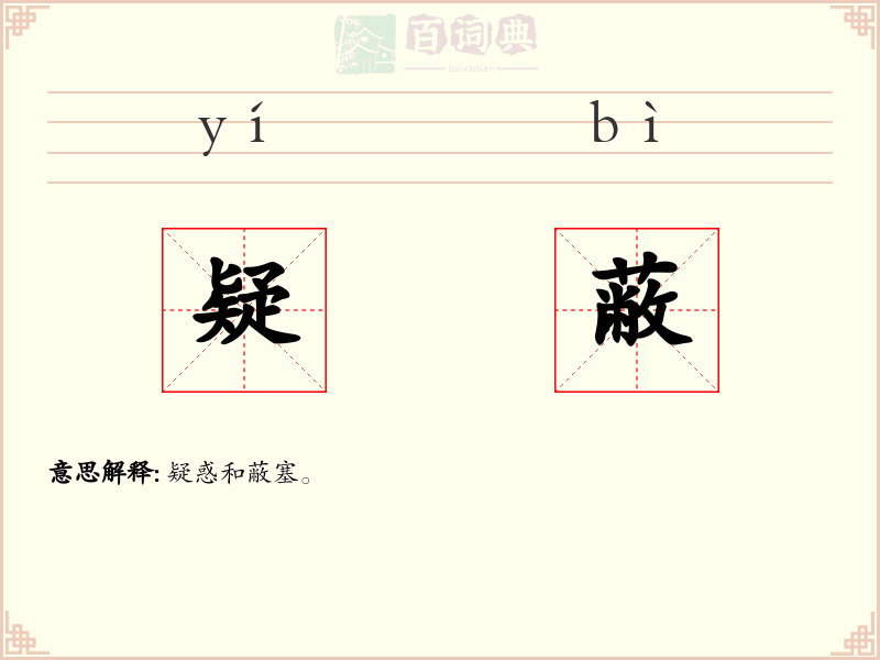疑蔽