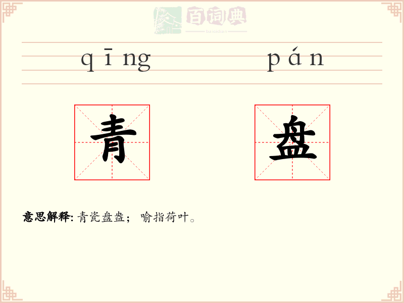 青盘