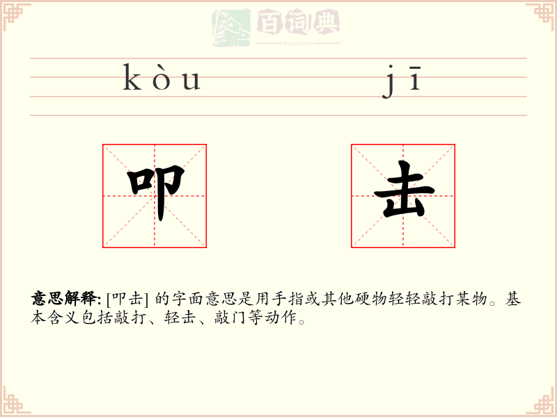 叩击