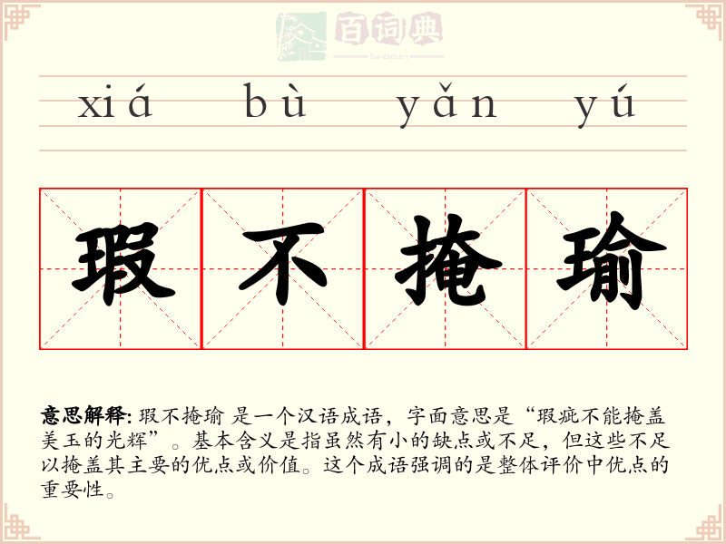 瑕不掩瑜