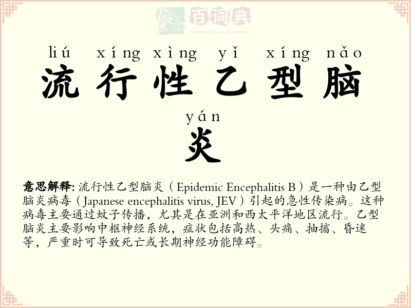 流行性乙型脑炎