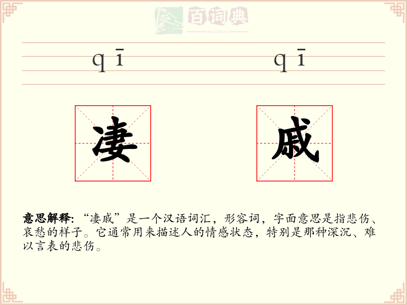 凄戚