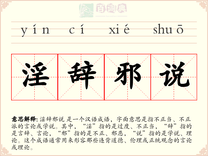 淫辞邪说