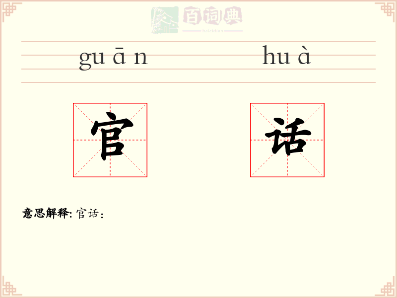 官话