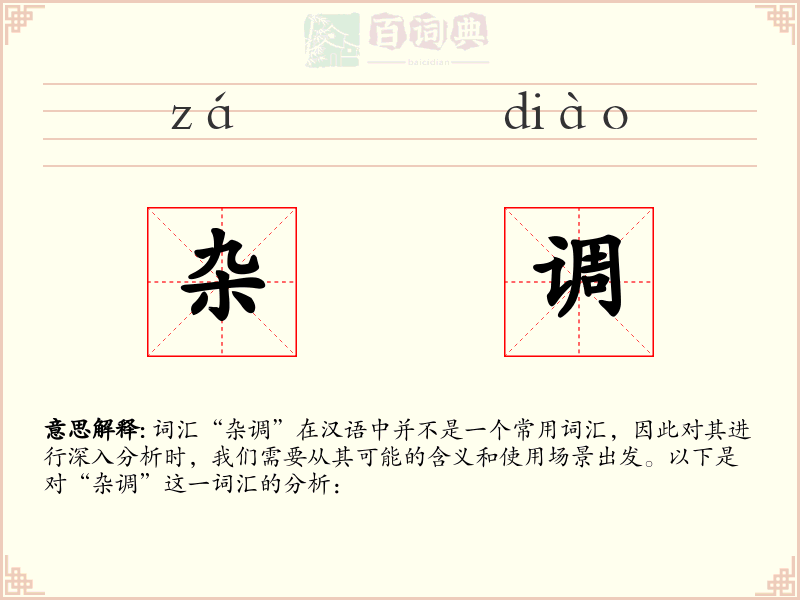 杂调