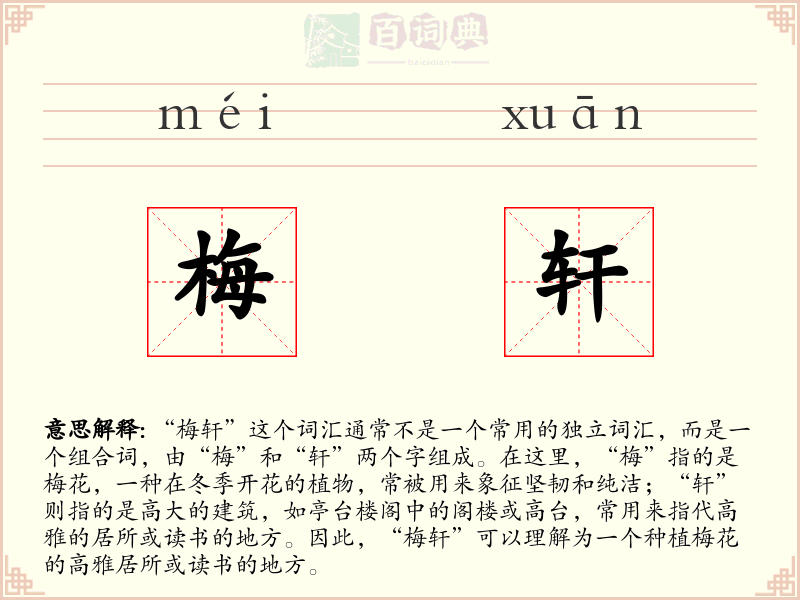 梅轩