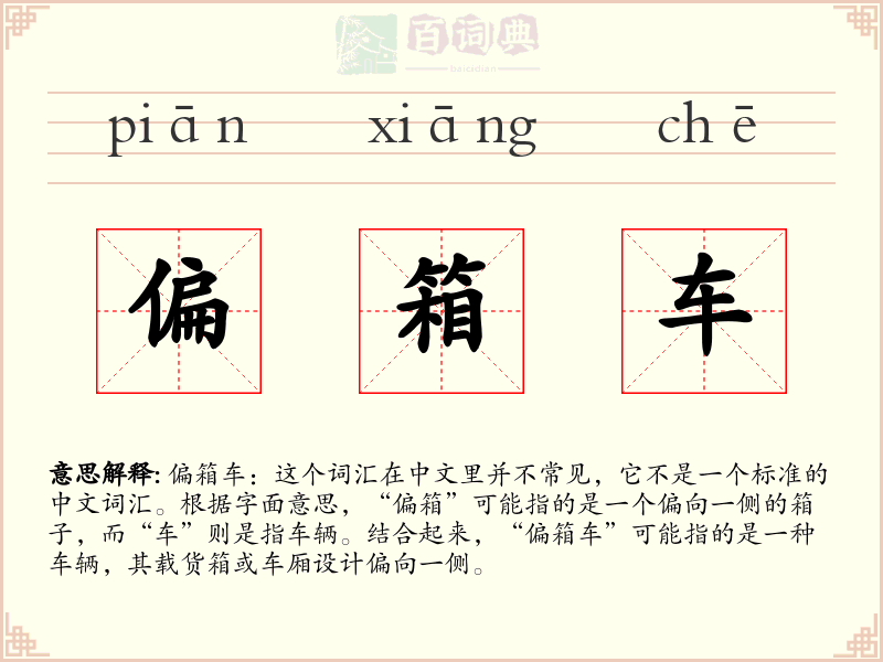 偏箱车