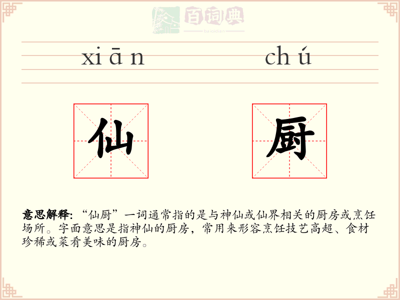 仙厨