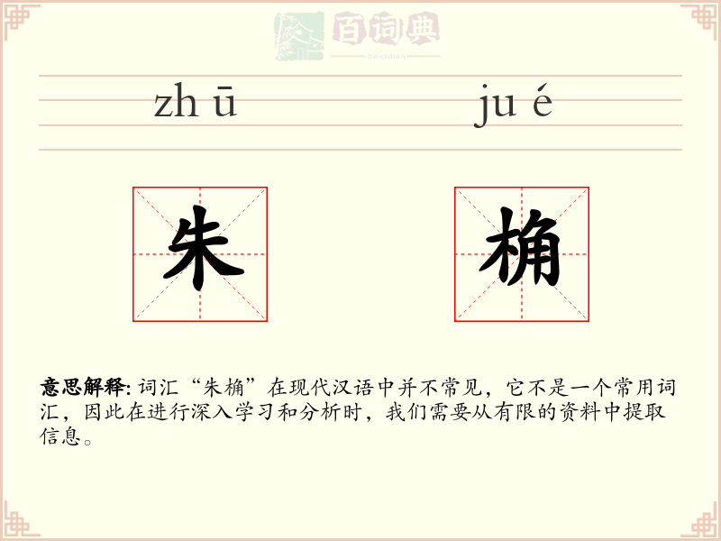 朱桷