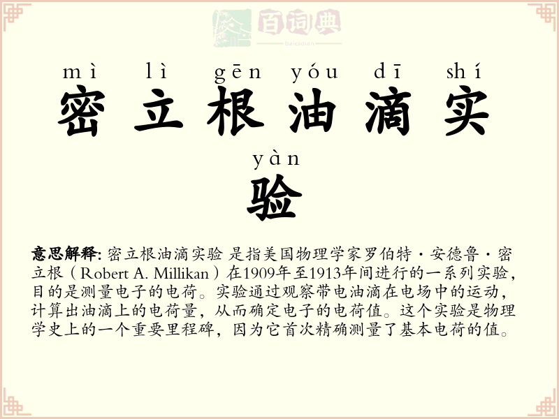 密立根油滴实验