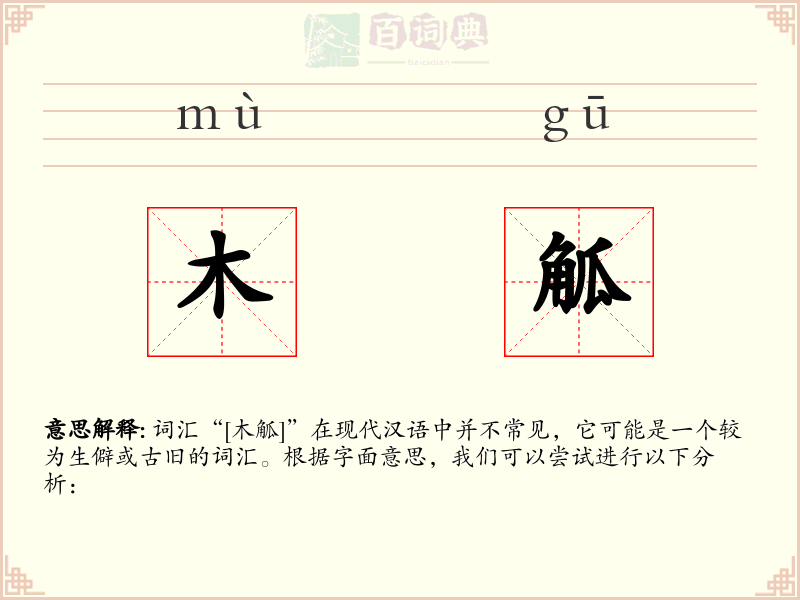 木觚