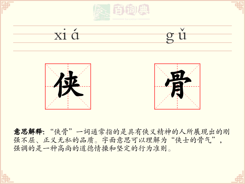 侠骨