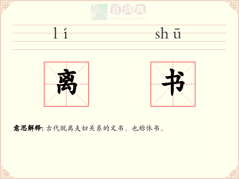 离书