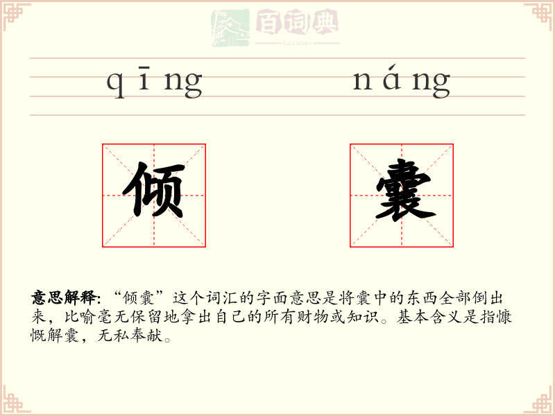 倾囊