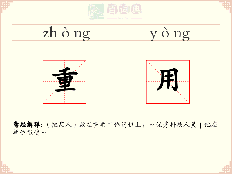 重用