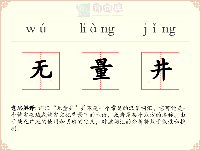 无量井