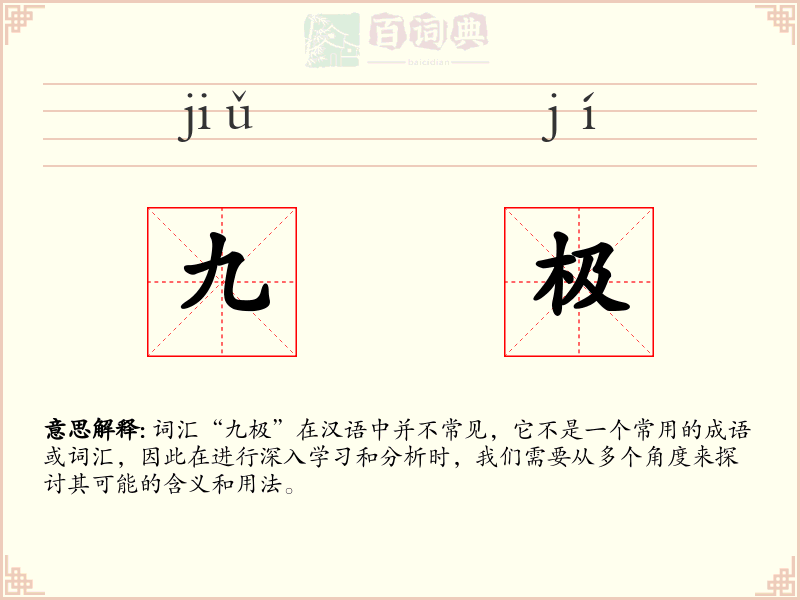 九极