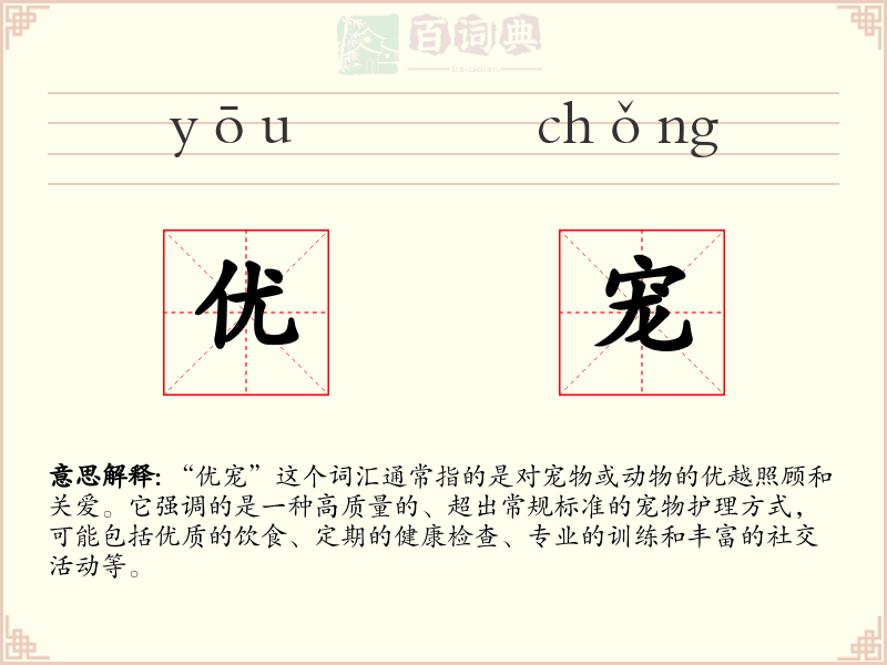 优宠