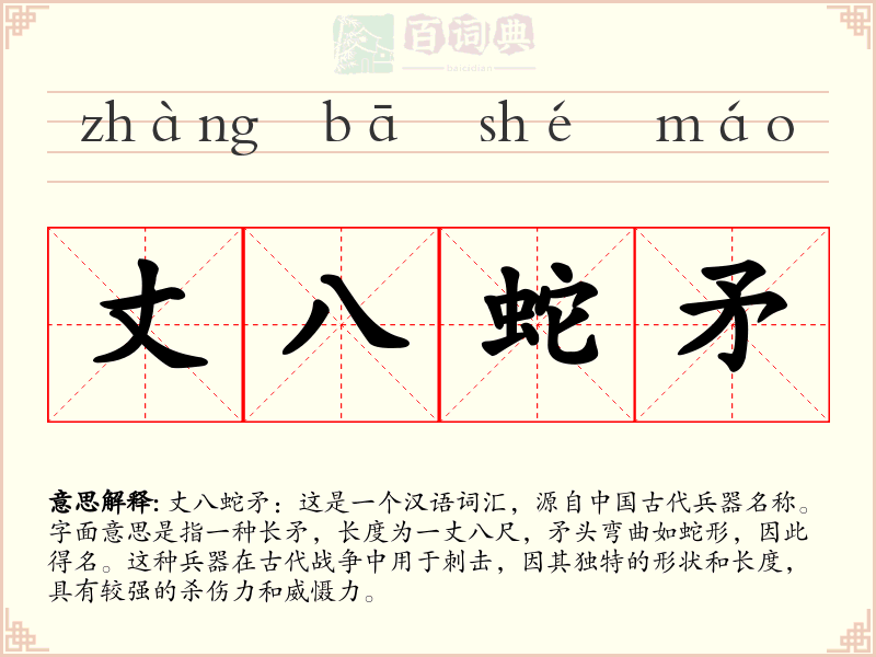 丈八蛇矛
