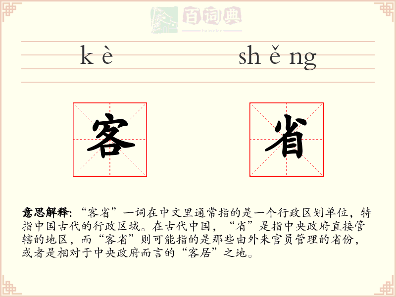 客省