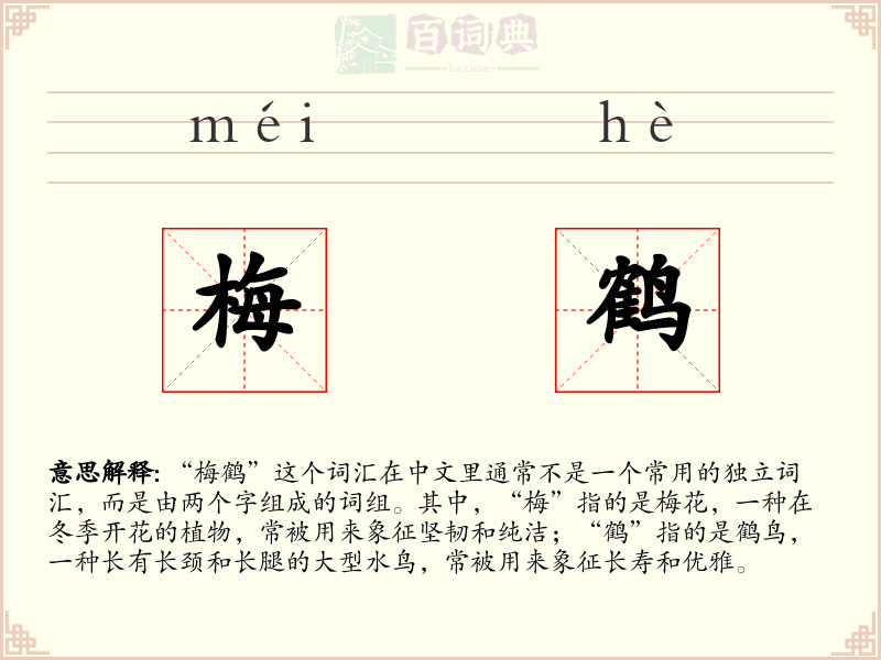 梅鹤