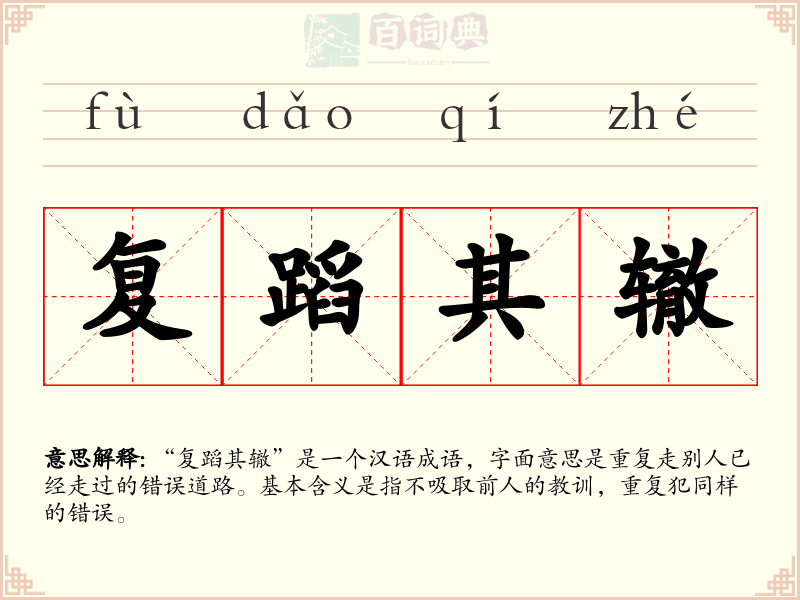 复蹈其辙
