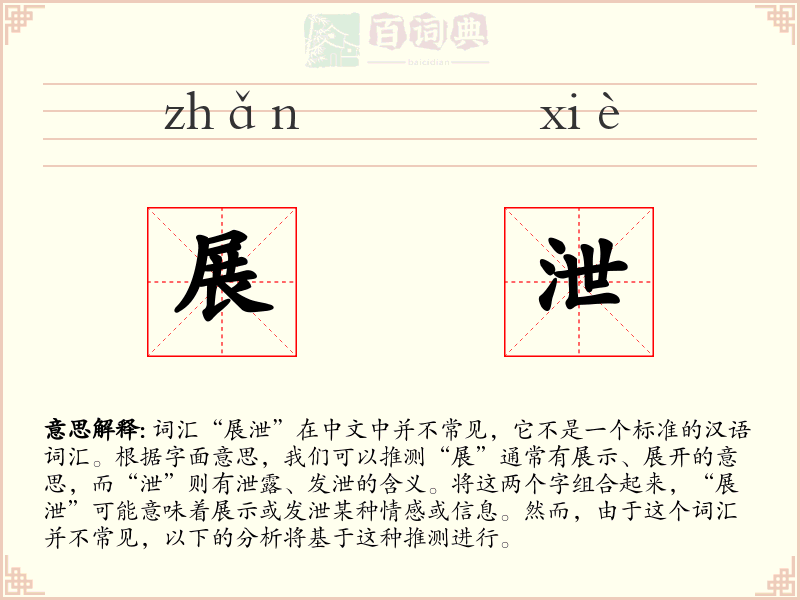 展泄