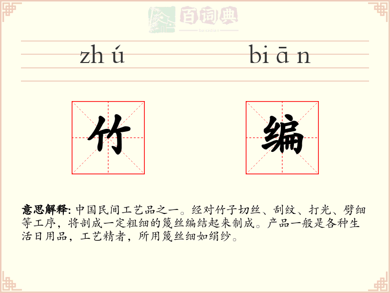 竹编