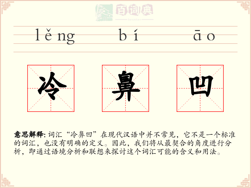 冷鼻凹