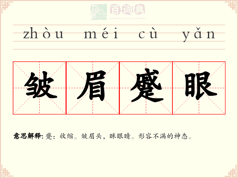 皱眉蹙眼
