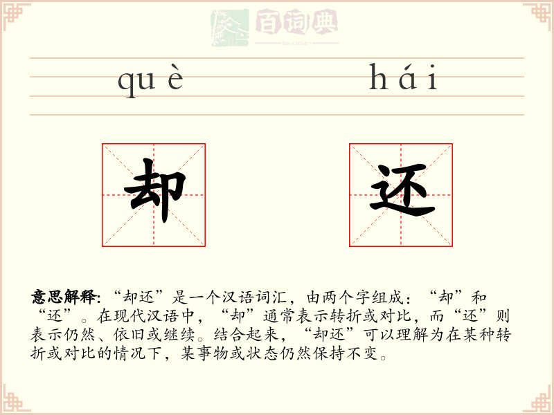 却还