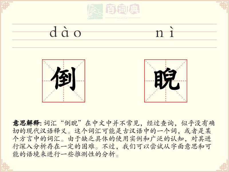 倒睨
