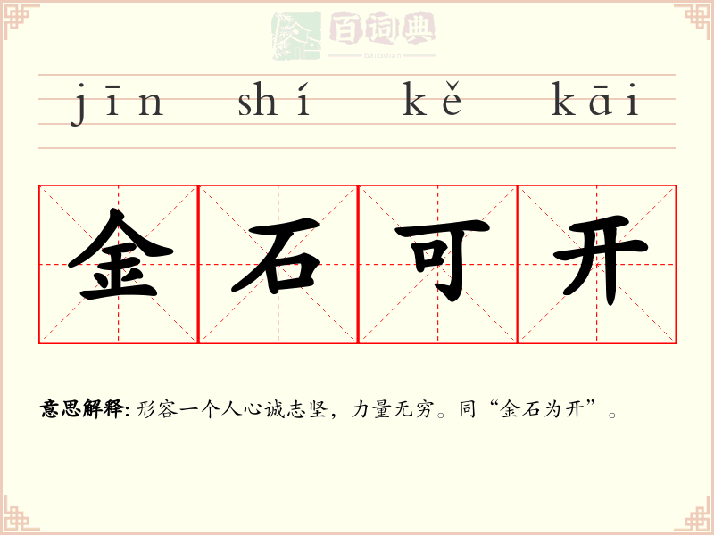金石可开