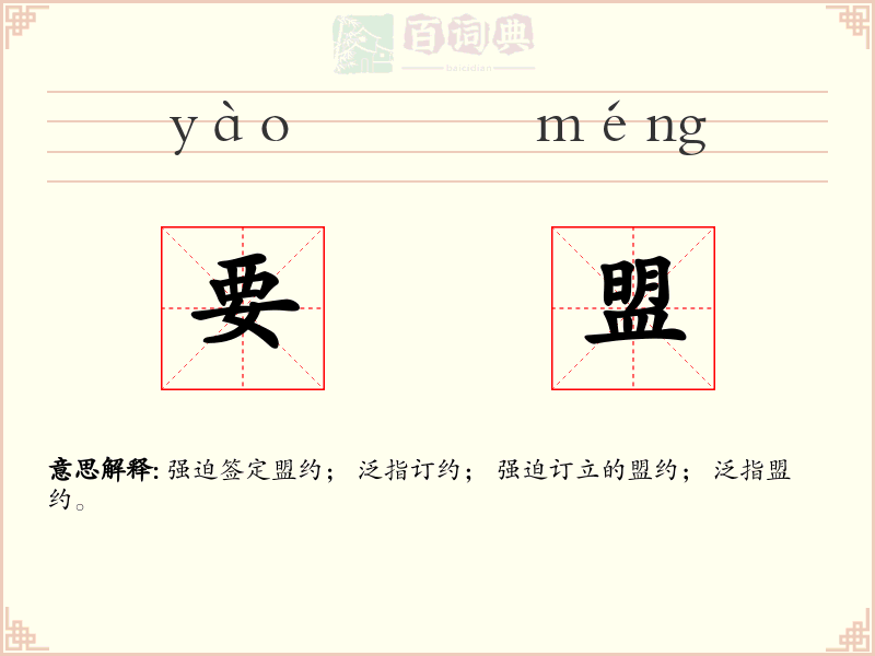 要盟