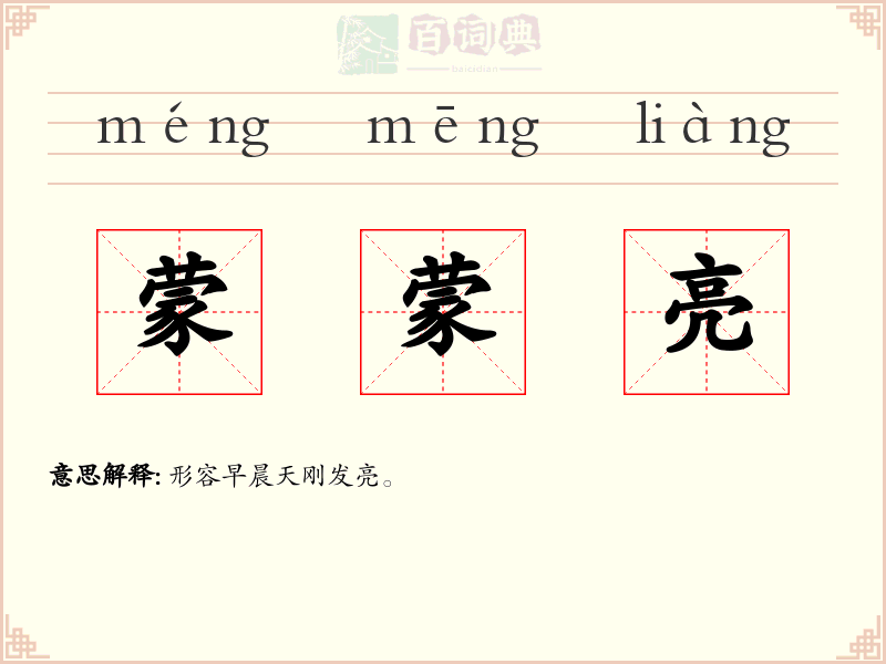 蒙蒙亮