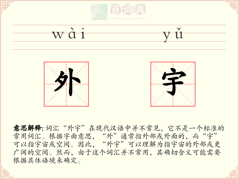 外宇