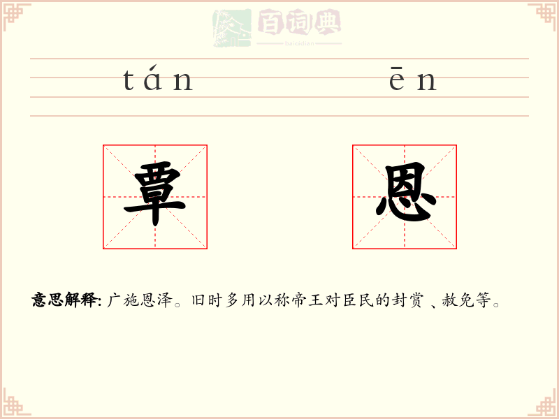 覃恩