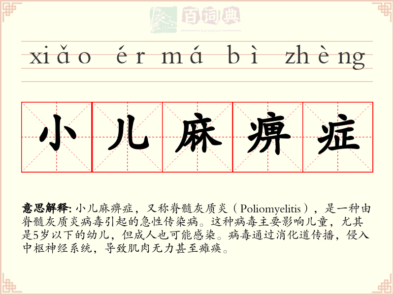 小儿麻痹症
