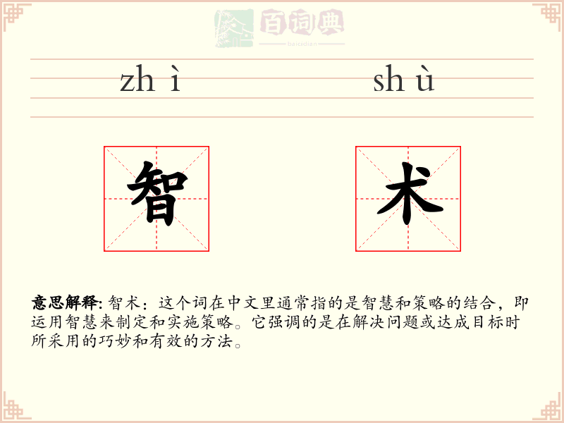 智术