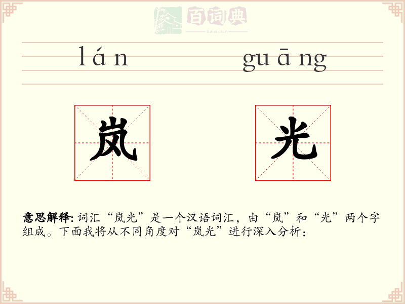 岚光