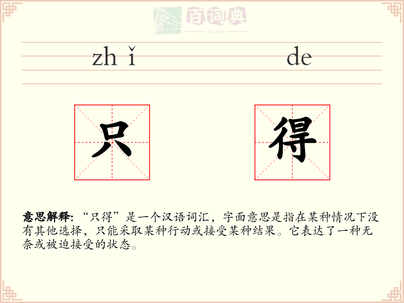 只得
