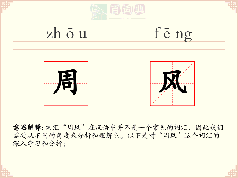 周风