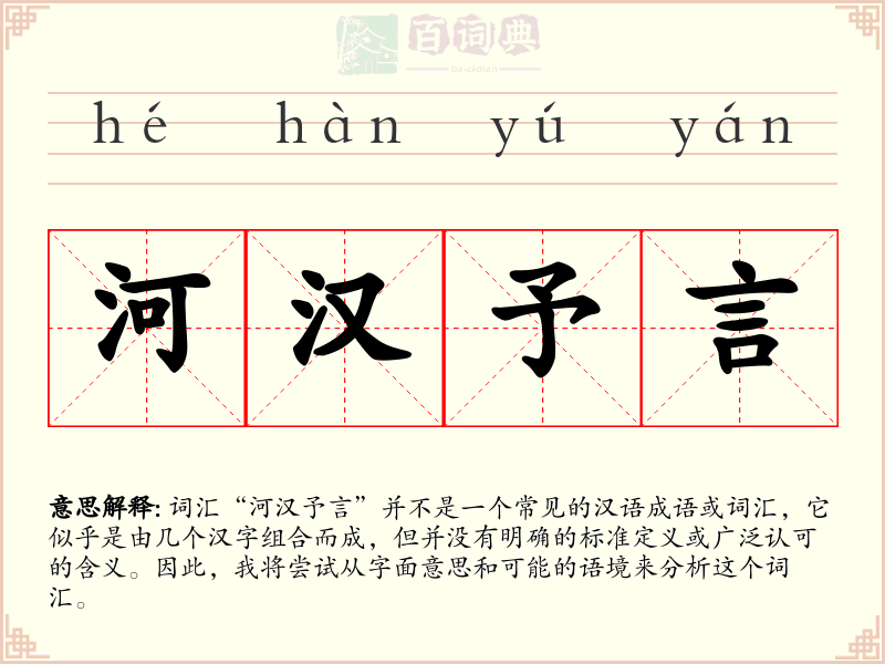 河汉予言