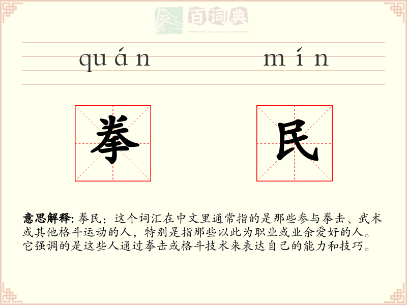 拳民