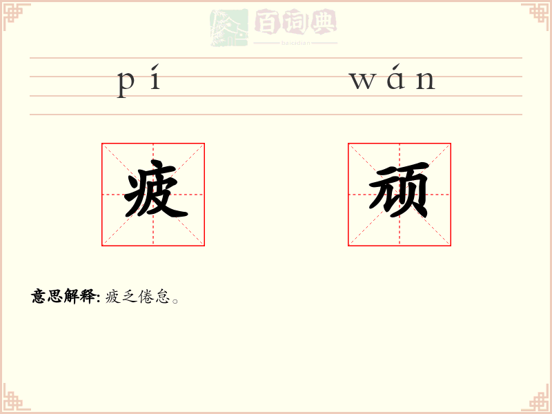 疲顽
